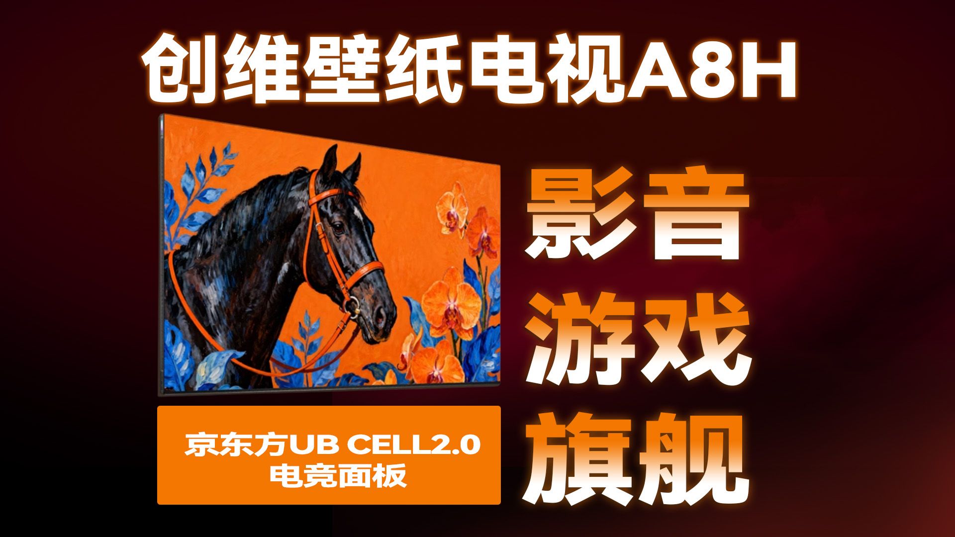 客厅装修我悟了， 一台创维壁纸电视A8H就能实现影院和电竞自由