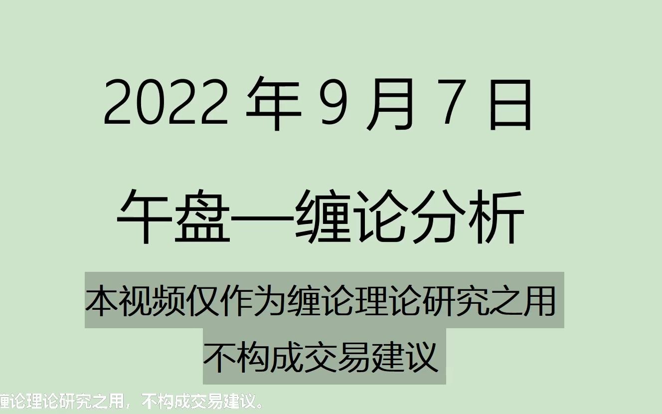 [图]《2022-9-7午盘缠论分析》