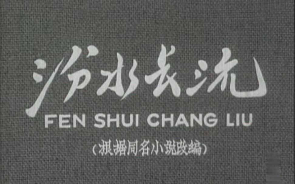 [图]汾水长流，1963年，北京电影制片厂出品