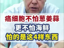 Download Video: 癌细胞不怕葱姜蒜，更不是怕海鲜，真正怕的是这4样东西