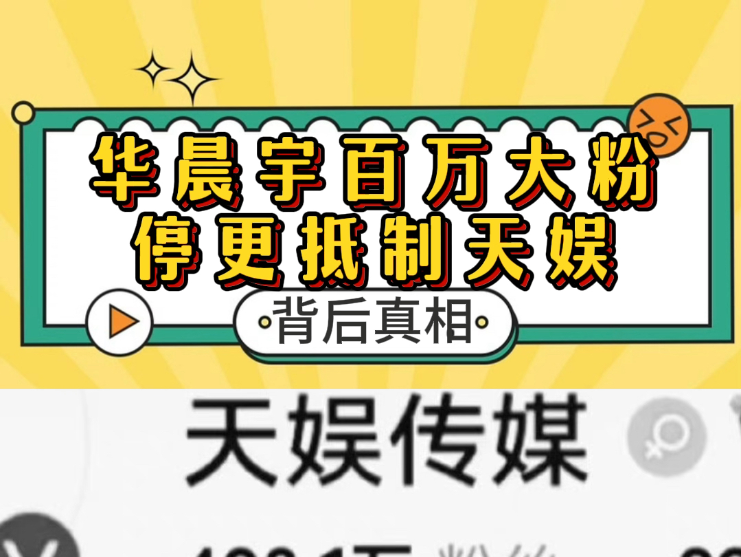 天娱传媒故意给华晨宇不公正待遇,公然打压!从死亡行程到泄露隐私,从垄断作品版权到捂嘴歌迷.桩桩件件罄竹难书,肆无忌惮地啃食人血馒头!哔哩...