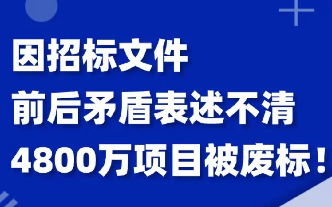 招标文件要求不能分包,又表示要落实中小企业优惠,这样前后矛盾吗?4800万项目因此被废标!究竟发生了什么……哔哩哔哩bilibili