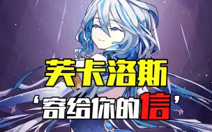 Download Video: 《芙卡洛斯寄给你的信》——芙卡洛斯早就为枫丹想好了一切