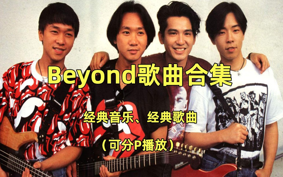 [图]《Beyond歌曲合集》beyond音乐、经典音乐、经典歌曲、流行音乐、热门歌曲