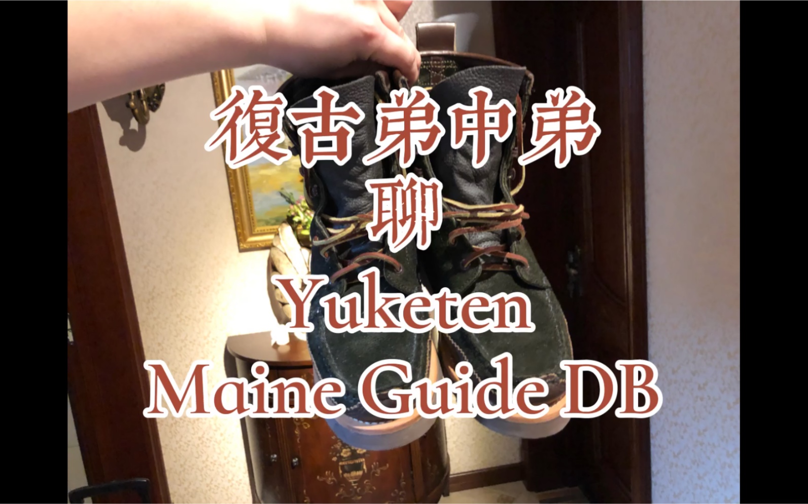 6层鞋底?纯手工制作靴?【Yuketen Maine Guide DB Boots】美日混血品牌 莫卡辛 Moccasin 工装靴 美式复古靴 狩猎靴 麂皮靴哔哩哔哩bilibili