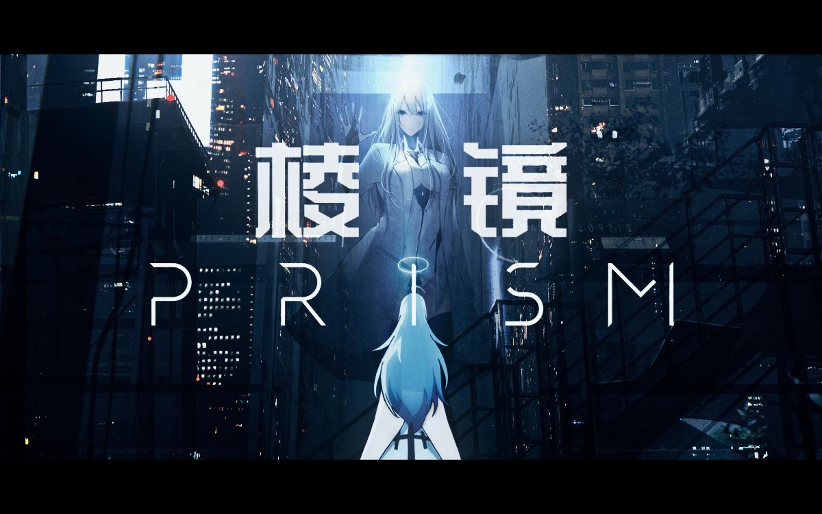 短片【棱镜prism】tos2021_哔哩哔哩_bilibili