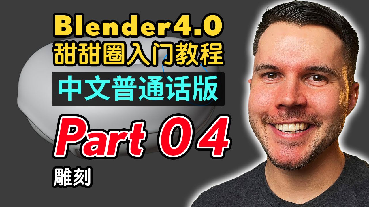 [图]Blender4.0甜甜圈入门教程(普通话版) P4雕刻