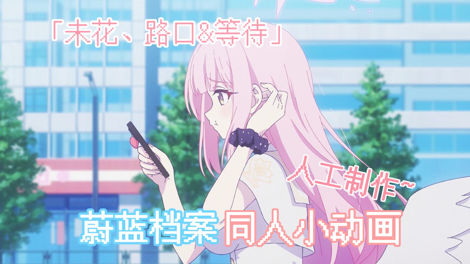 同人动画 第三话「未花、路口&等待」BA接力第18棒！【bilibilionly同人扶持计划】