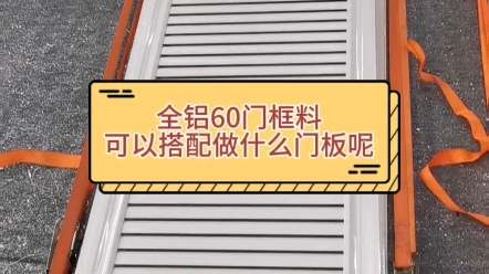 全铝60门框料,可以搭配做什么门板呢,蜂窝板/玻璃/百叶条门板等,一种型材可以做出多种风格的门板.哔哩哔哩bilibili