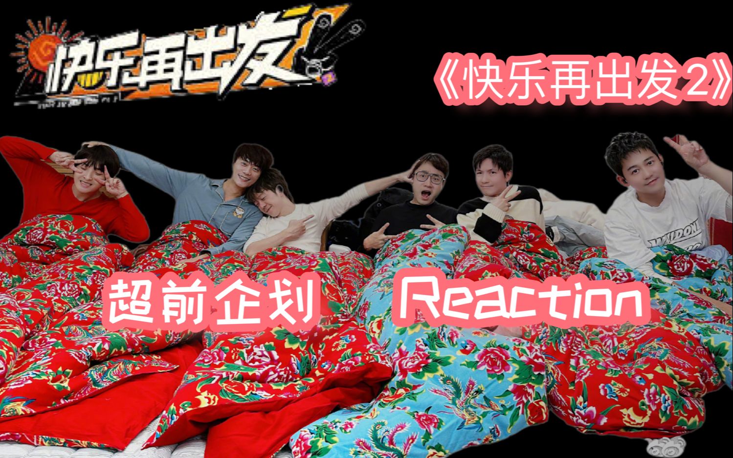 [图]【快乐再出发2】Reaction 超前企划：期盼已久的第二季！