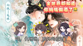 我妈喝假酒了！我妈喝假酒了！【晚潮‖穆雪婷&龟娘&陈昊玥】