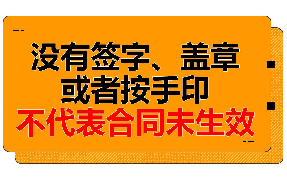 聊城公司老板注意啦!签合同时没有签名、盖章或者按指印并不代表合同未生效.#聊城会计公司 #聊城公司注册 #注册公司记账报税 #聊城财务公司 #聊城会...