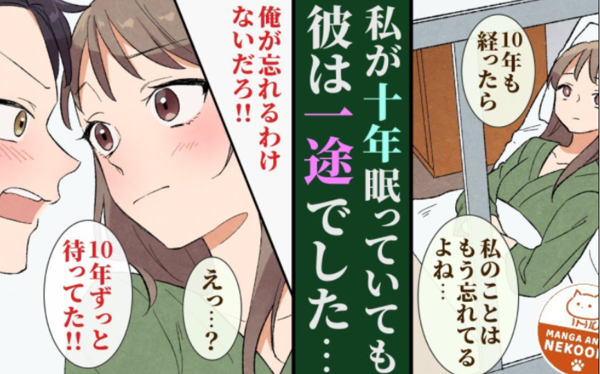 [图]【有声漫画】刚被表白后就遭遇事故而昏迷十年的我，苏醒后竟被成为医生的他求婚了？（熟肉）