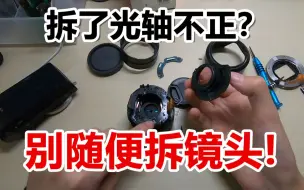 Télécharger la video: 【熊猫】别随便拆镜头 小心拆了光轴不正 索尼FE28/2拆解修复 画面模糊原因【硬核垃圾王】［启宁qinings.com］