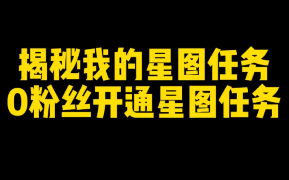 新人如何0粉丝开通星图任务?方法很简单,一条任务就能轻松变现多赚一个月工资哔哩哔哩bilibili