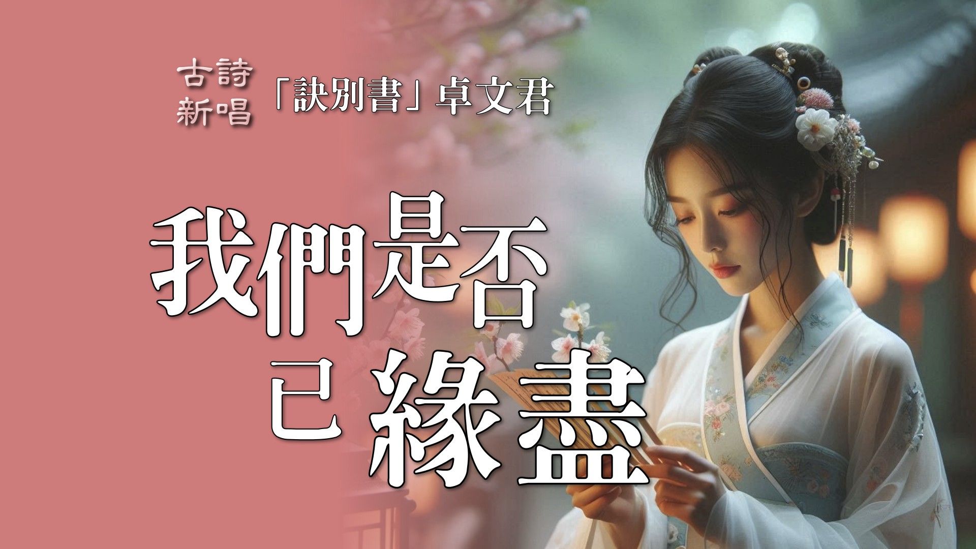 「诀别书」/ 穿越时空 体验那段惊心动魄的爱恋 / 司马相如 卓文君