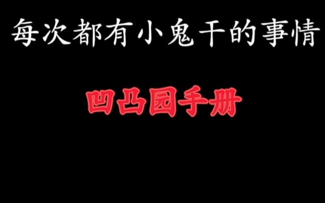 [图]凹凸园游客守则