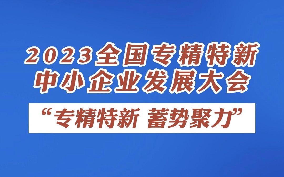 [图]2023全国专精特新中小企业发展大会在杭州召开！会上公布，截至目前全国已累计培育专精特新中小企业超9.8万家，“小巨人”企业1.2万余家。