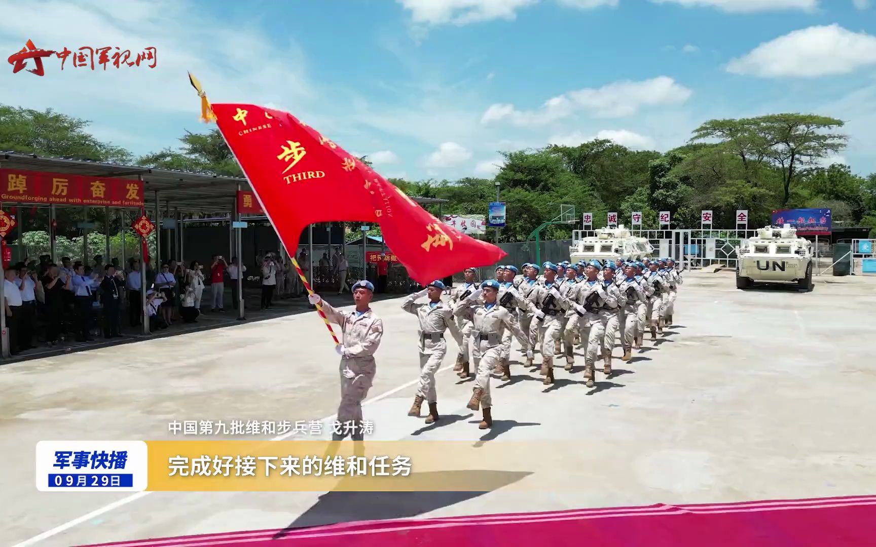 中国第九批赴南苏丹(朱巴)维和步兵营获“联合国维持和平行动荣誉勋章”哔哩哔哩bilibili