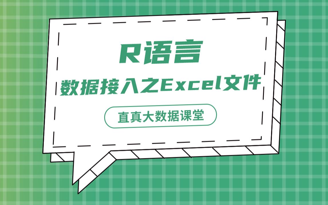 【君智课堂】常用语言 | R语言:数据接入之Excel文件(大数据实验课程系列)哔哩哔哩bilibili