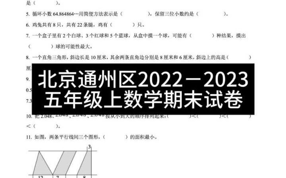 北京通州区20222023五年级上数学期末试卷哔哩哔哩bilibili