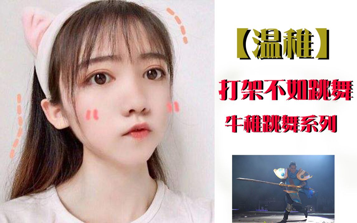 温稚温稚打什么架还不如跳舞这离谱中的离谱