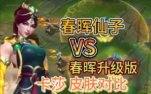 Télécharger la video: LOL手游：卡莎新皮肤对比，春晖VS升级版，看到底有什么区别