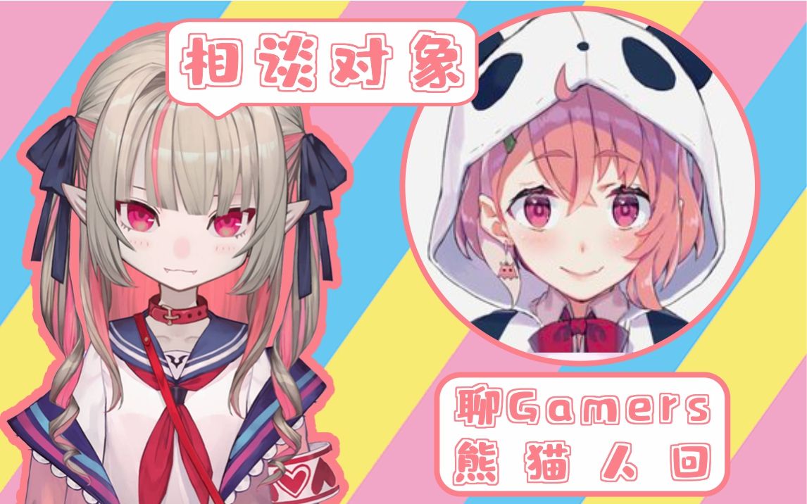 【熟肉】生日回聊gamersⷧ칦œ襒𒧯‡(不安定な潘达曼)哔哩哔哩bilibili