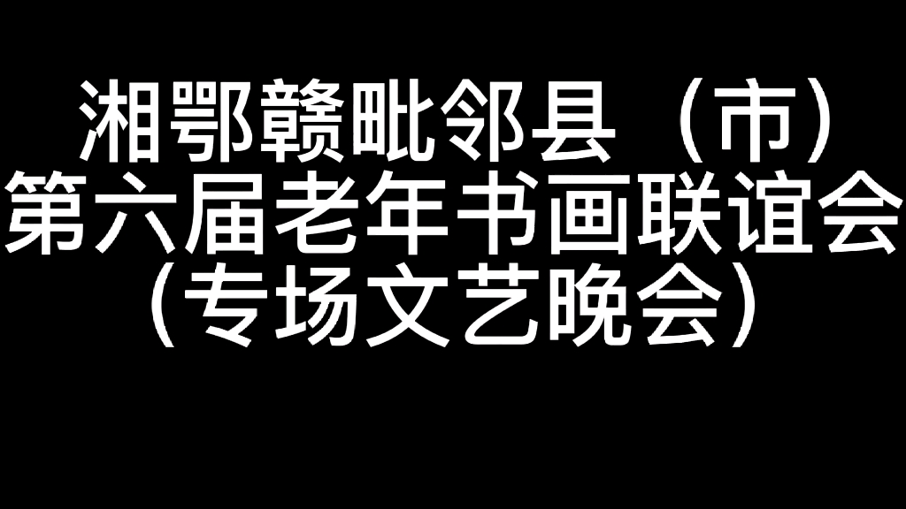 湘鄂赣毗邻县(市)第六届老年书画联谊会(专场文艺晚会)哔哩哔哩bilibili