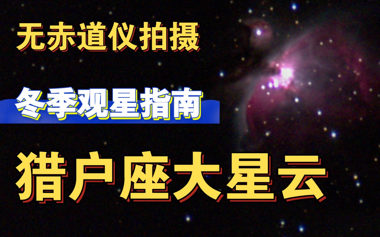 [图][冬季星空拍摄]无赤道仪拍摄深空星体教程-实现第一次观星自由