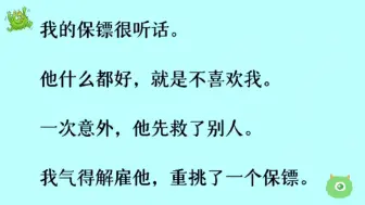 ［双男主］我解雇了我的保镖，他什么都好，就是不喜欢我 ，一次意外他先救了别人。我气的雇了一个新保镖……