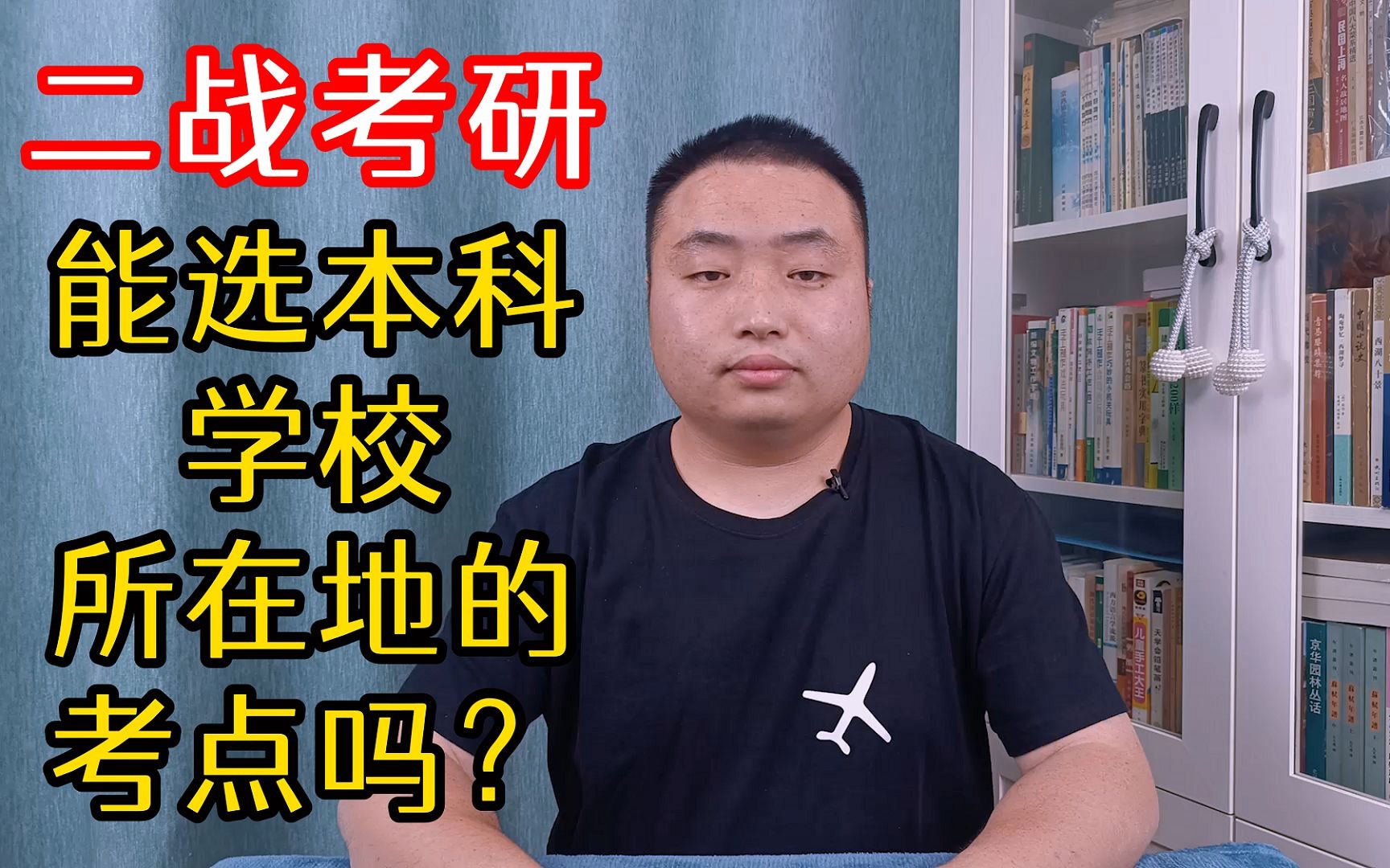 二战考研的同学,不想回户籍所在地,能在本科学校所在地考研吗?哔哩哔哩bilibili