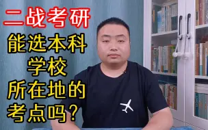 Download Video: 二战考研的同学，不想回户籍所在地，能在本科学校所在地考研吗？