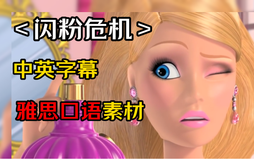 【雅思口语】芭比系列英文版|中英双语字幕！更适合中国雅思考生的口语练习素材！刷完你的口语词汇量暴涨8000+
