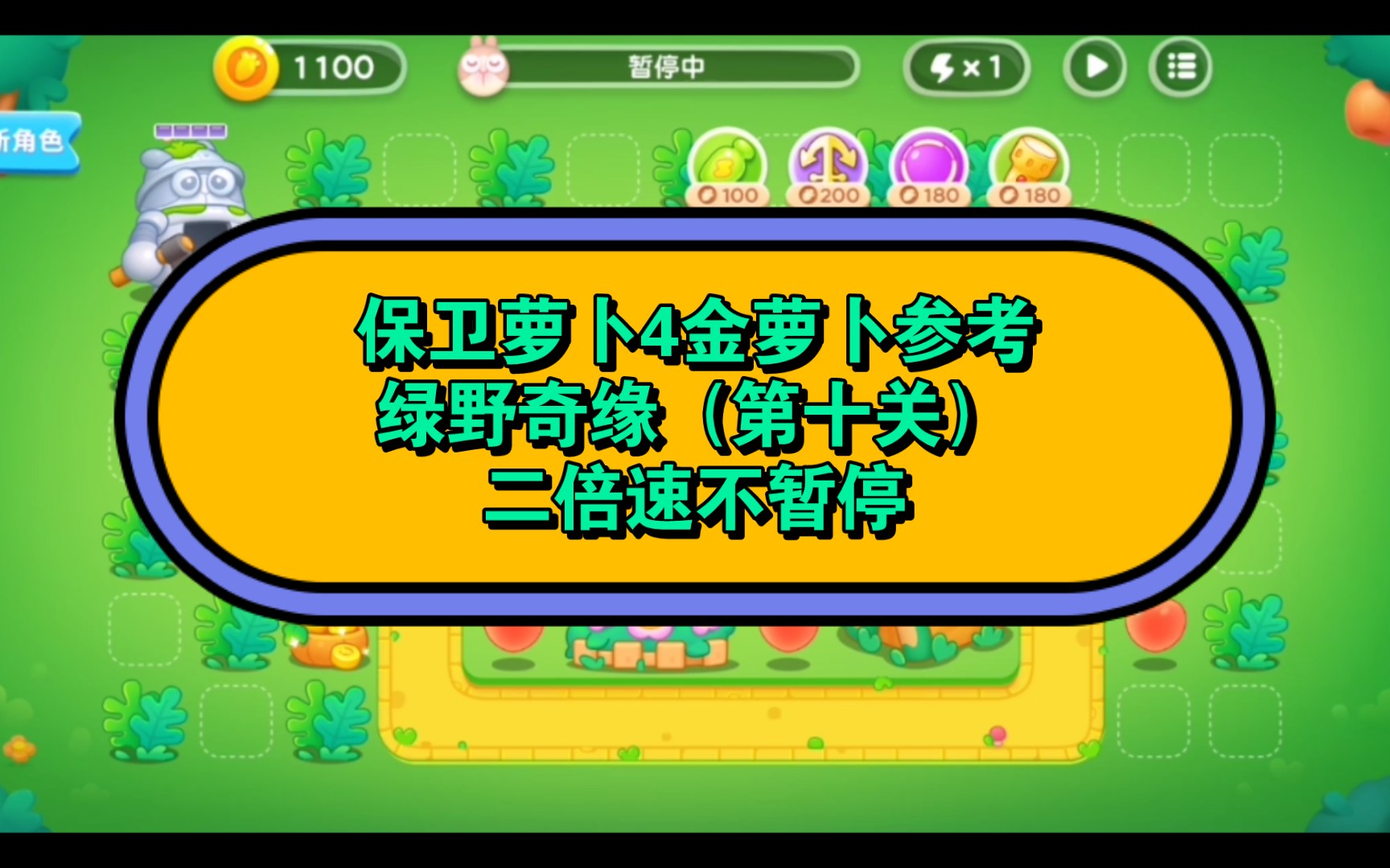 保卫萝卜4金萝卜参考绿野奇缘(第十关)二倍速不暂停