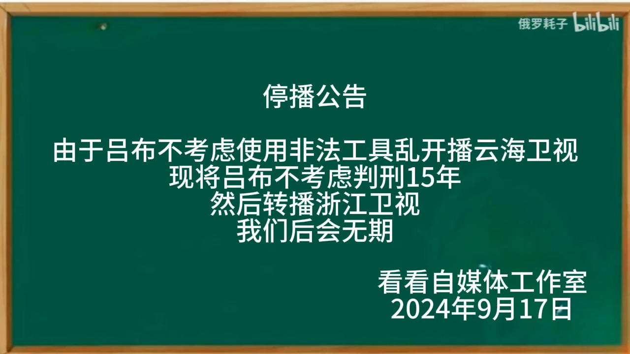 【架空电视】停播云海卫视转播浙江卫视过程哔哩哔哩bilibili