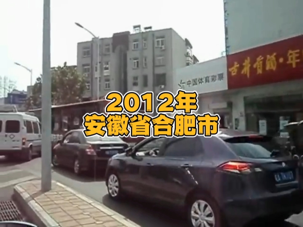 2012年的安徽省合肥市,一晃11年已过,曾经的年少,如今的中年,多少回忆留在了岁月里…哔哩哔哩bilibili