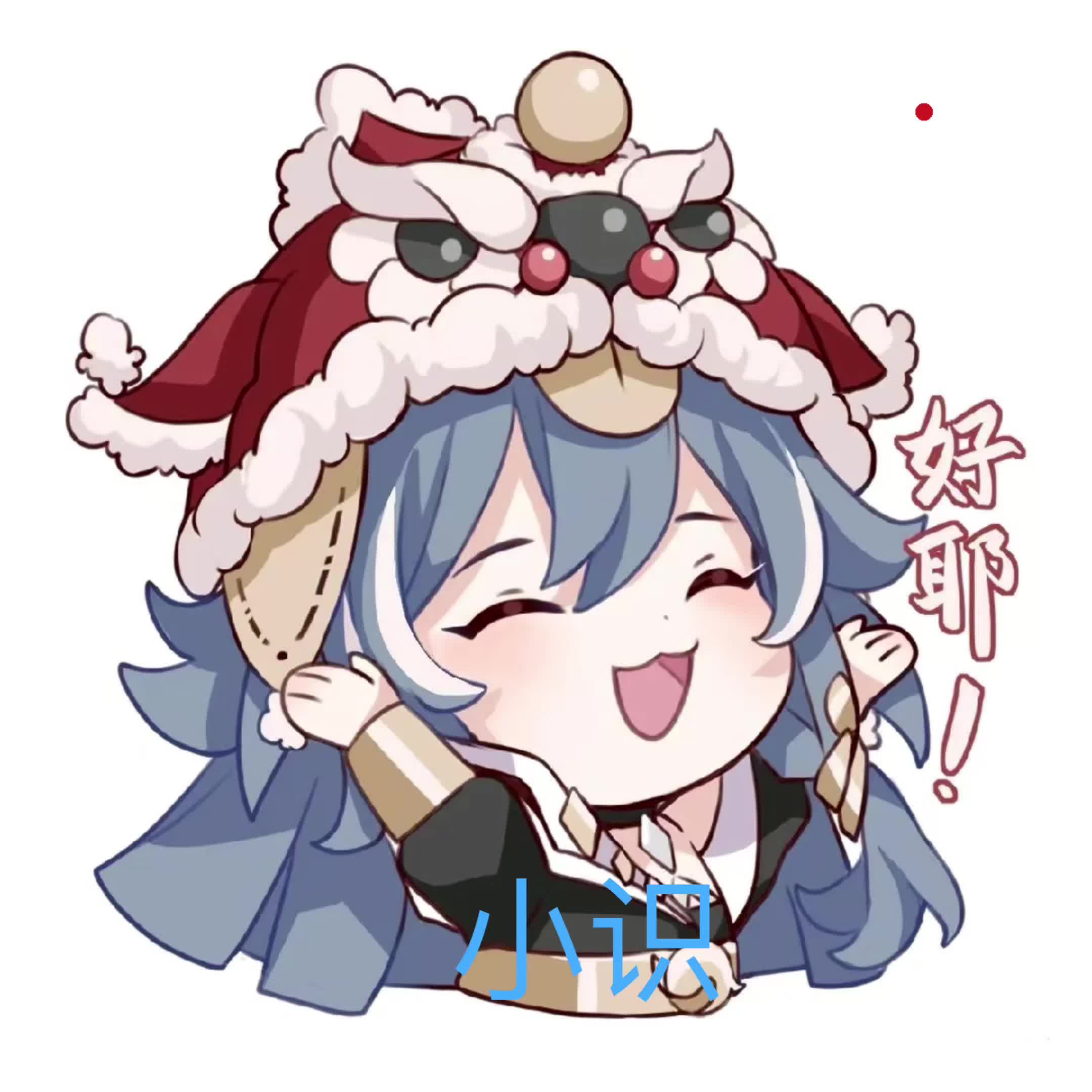 我最愛符华和小识