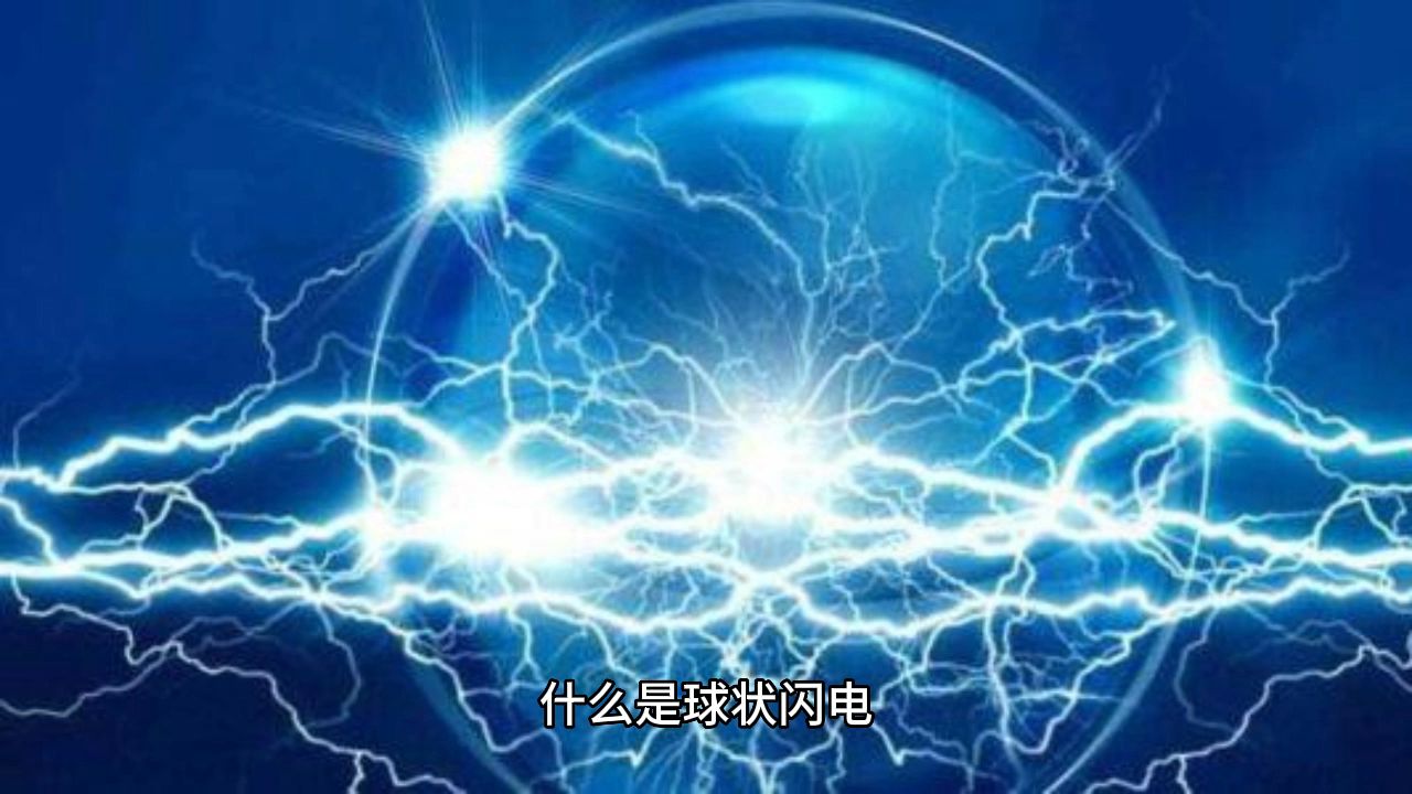 什么是球状闪电