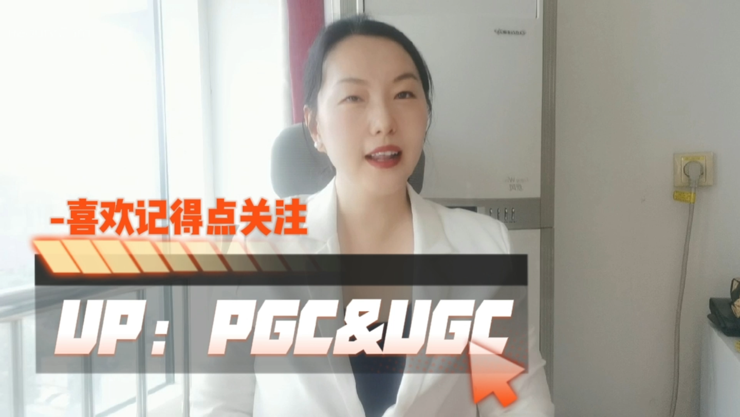 PGC&UGC都是什么?哔哩哔哩bilibili