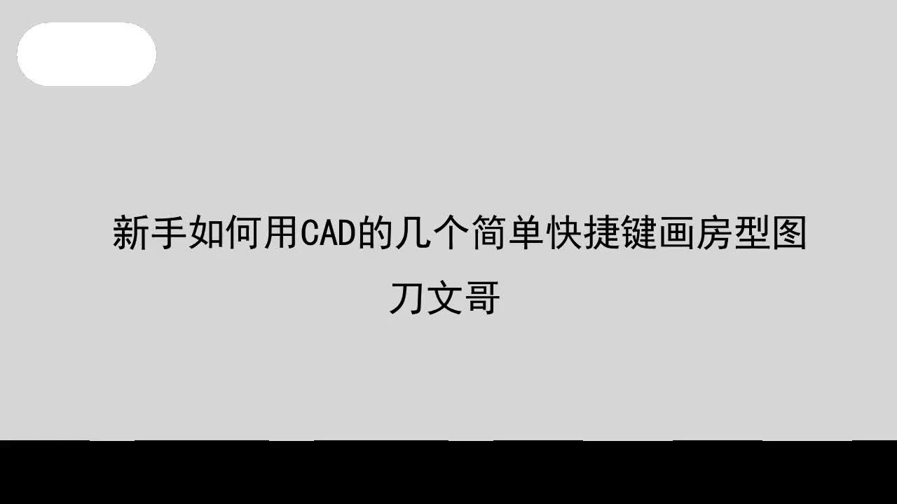 室内设计干货,CAD户型放样太慢?用4个快捷键快速画房型图哔哩哔哩bilibili