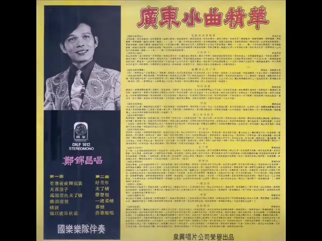 1974年 郑锦昌 广东小曲精华专辑 12首 粤语哔哩哔哩bilibili