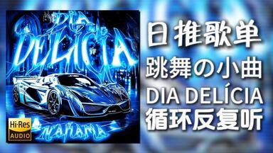循环歌单|“跳舞の小曲”|《DIA DELÍCIA-Nakama&MC Staff&ΣP》|动态歌词【Hi-Res无损】