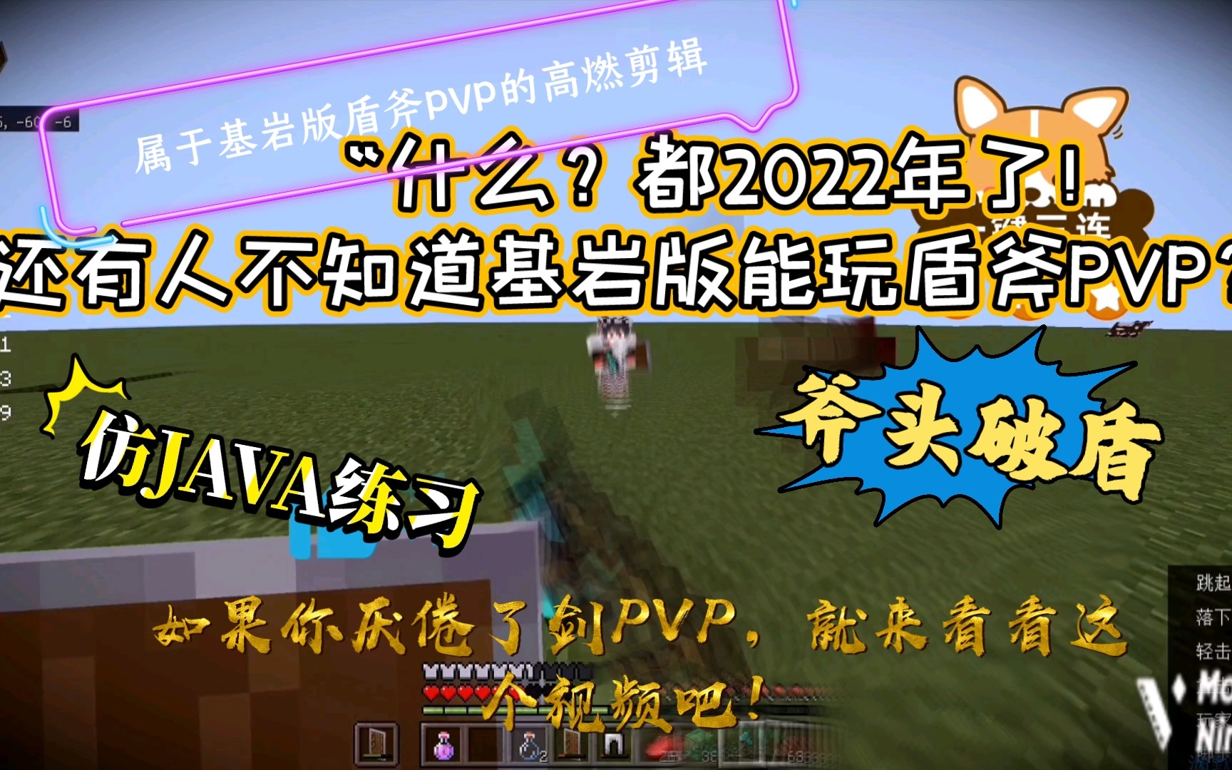 [图]“什么？都2022年了！还有人不知道基岩版也能玩盾斧pvp？！”