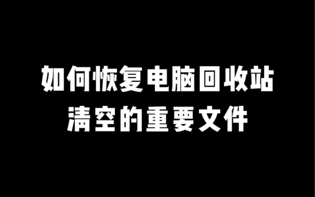 当误删了重要的文件,还一不小心清空了回收站时,不要慌!恢复教程来了!哔哩哔哩bilibili