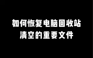 Download Video: 当误删了重要的文件，还一不小心清空了回收站时，不要慌！恢复教程来了！