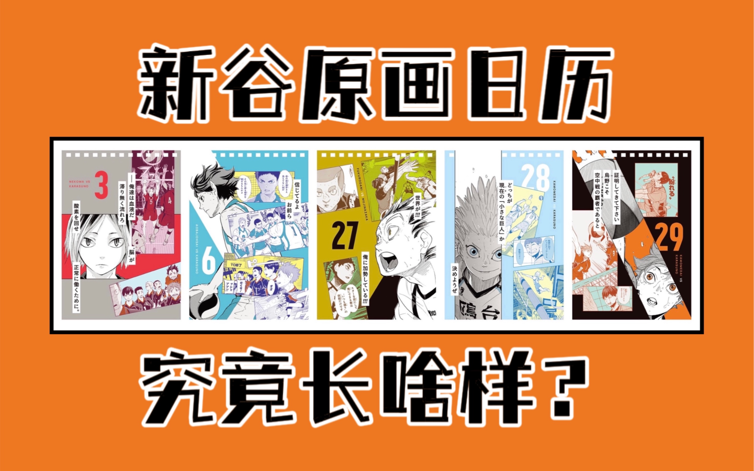 听说有人好奇排球少年2024原画日历长啥样?2017日日是排球万年历给大家参考一下~哔哩哔哩bilibili