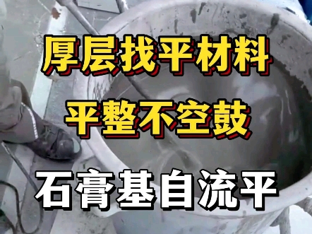 想让家里地面平整吗?一定要试试这款自动找平材料,施工简单,只需要加水搅拌,摊铺在地面上就能流平,不开裂不空鼓,找平速度快,环保性能好,不含...