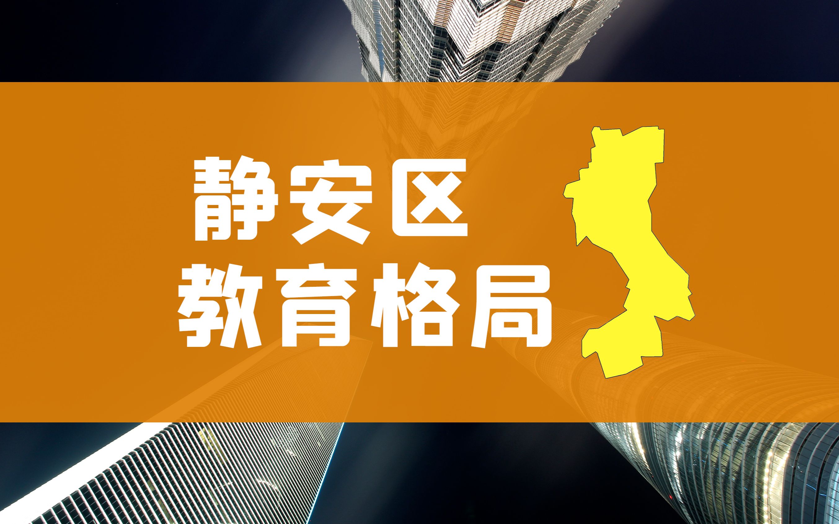 上海教育格局大盘点——静安区哔哩哔哩bilibili