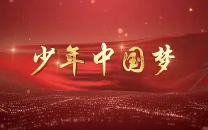 Download Video: 少年中国梦 儿童少儿歌曲舞蹈诗朗诵晚会演出LED视频背景素材